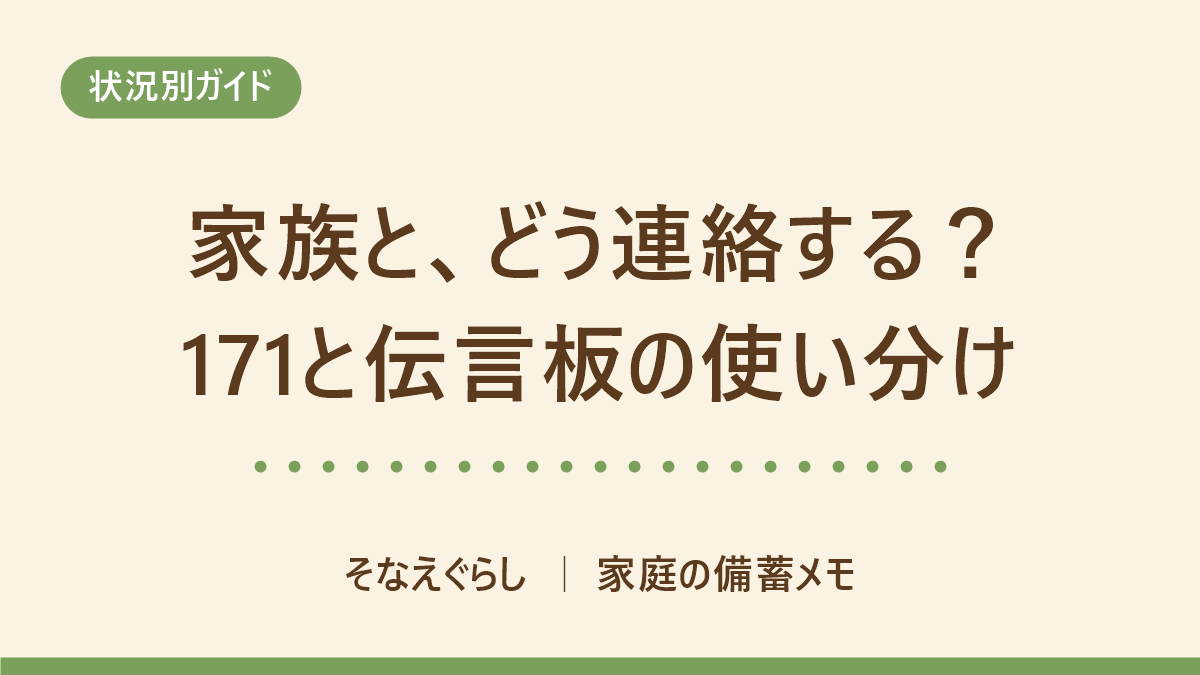 家族の安否確認方法|災害用伝言ダイヤル171と災害用伝言板の使い分け