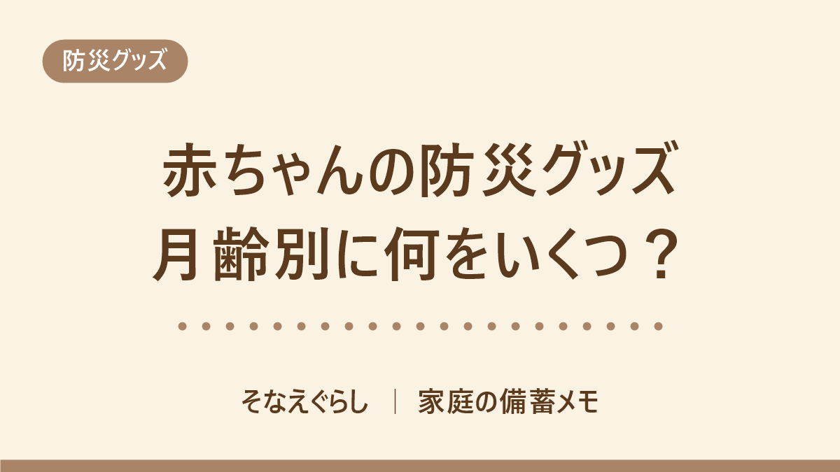 赤ちゃんの防災グッズリスト|月齢別の必要数を1日あたりから逆算する