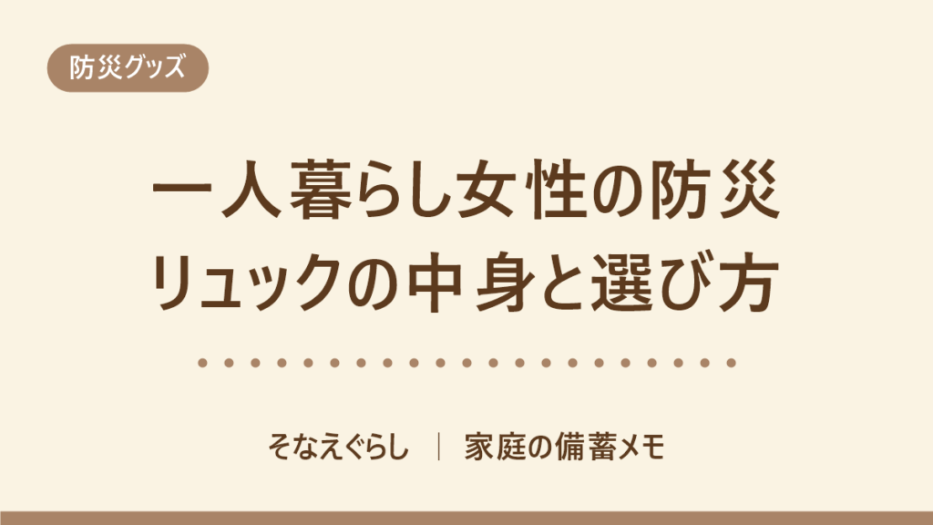 一人暮らし女性の防災リュック｜10kgに収める中身の決め方と置き場所