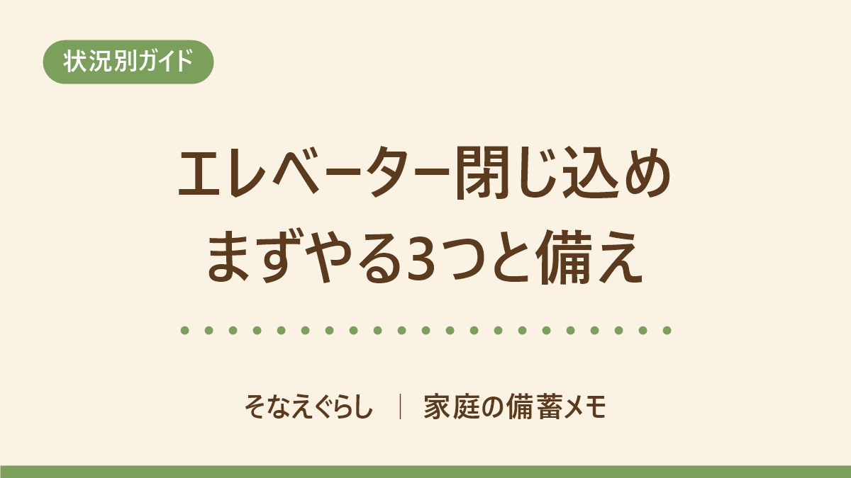 地震でエレベーターに閉じ込められたら|最初にやる3つと、3時間を想定した備え