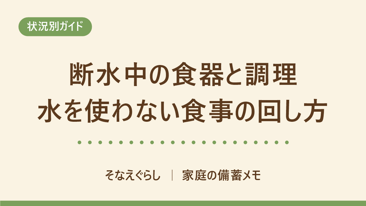 断水中の食器と調理|ラップとポリ袋で水を使わない食事の回し方 のアイキャッチ画像