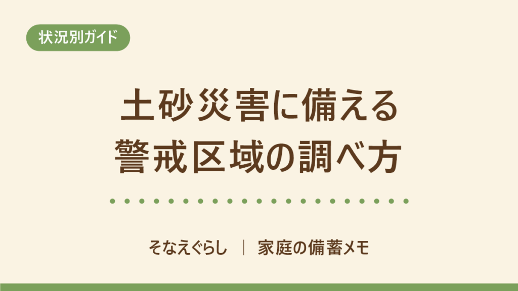 土砂災害に備える｜自宅が警戒区域か調べる手順と、避難のタイミングの決め方 のアイキャッチ画像
