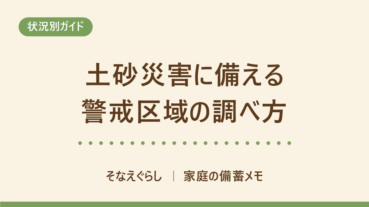 土砂災害に備える|自宅が警戒区域か調べる手順と、避難のタイミングの決め方 のアイキャッチ画像