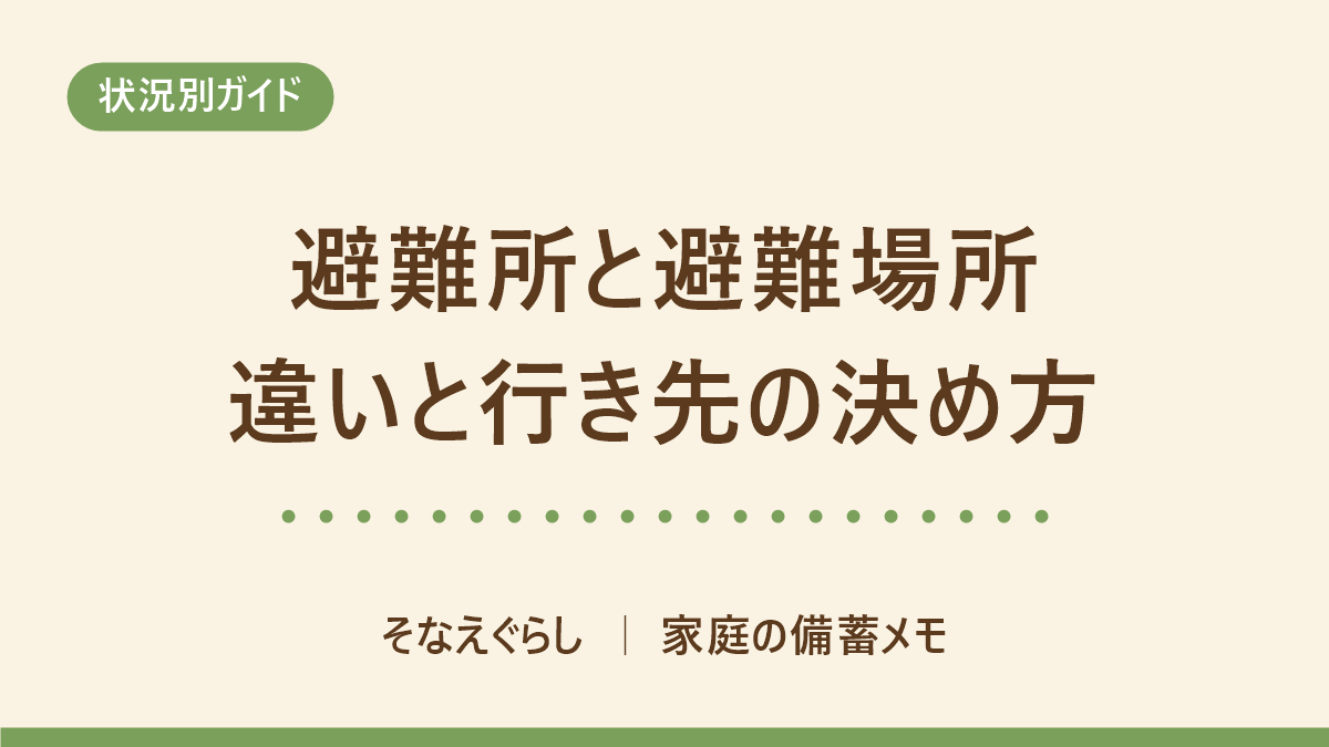 避難所と避難場所の違い|災害対策基本法の定義と、災害種別で行き先が変わる理由 のアイキャッチ画像