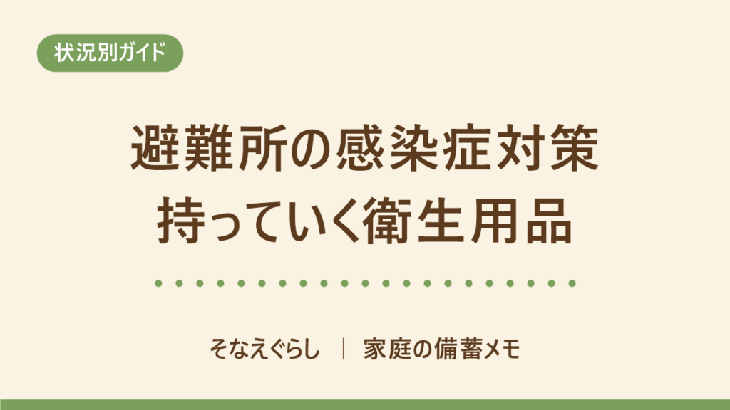 避難所の感染症対策｜自分で持っていく衛生用品と、公的ガイドラインが示す予防 のアイキャッチ画像
