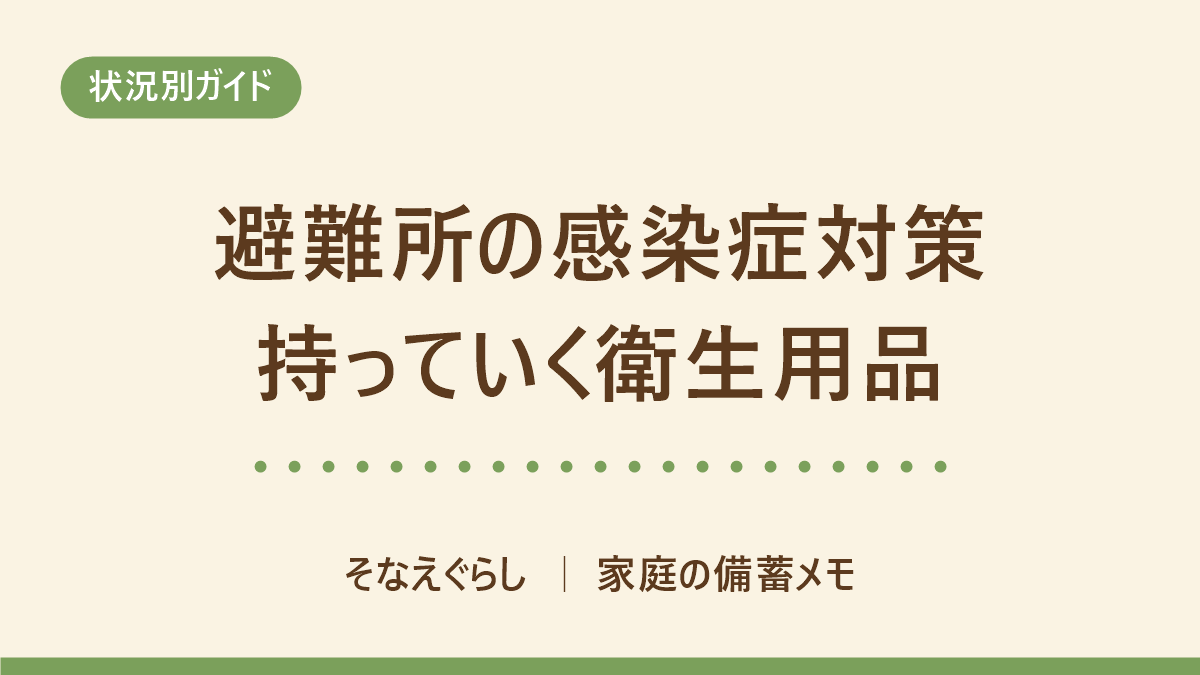 避難所の感染症対策|自分で持っていく衛生用品と、公的ガイドラインが示す予防 のアイキャッチ画像