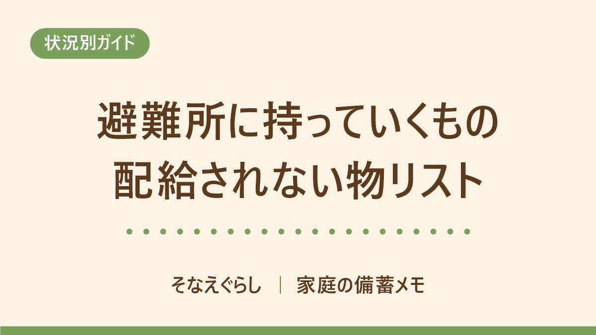 避難所に持っていくものリスト|自治体が用意する物と、自分で持つ物の線引き のアイキャッチ画像