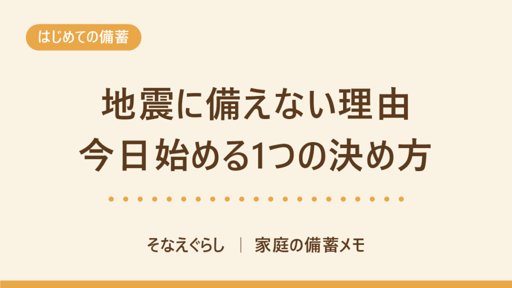 地震に備えない理由で最も多いのは「先延ばし」｜内閣府調査で読む、今日決める1つ のアイキャッチ画像