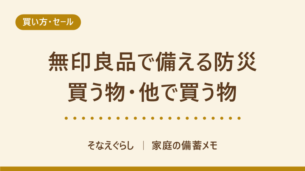 無印良品で備える防災｜「いつものもしも」で買う物と、他で足す物の線引き のアイキャッチ画像