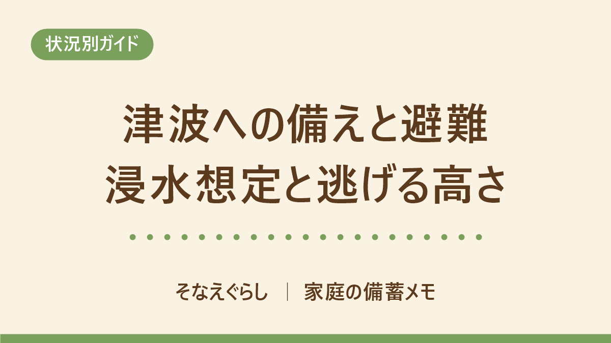 津波への備えと避難|自宅の浸水想定を調べて、逃げる高さと合図を決める手順 のアイキャッチ画像