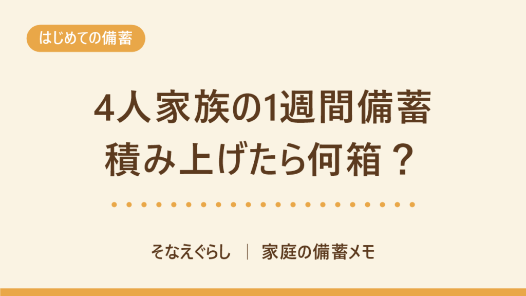 4人家族の1週間備蓄｜水・主食・トイレの必要量を積み上げた早見表