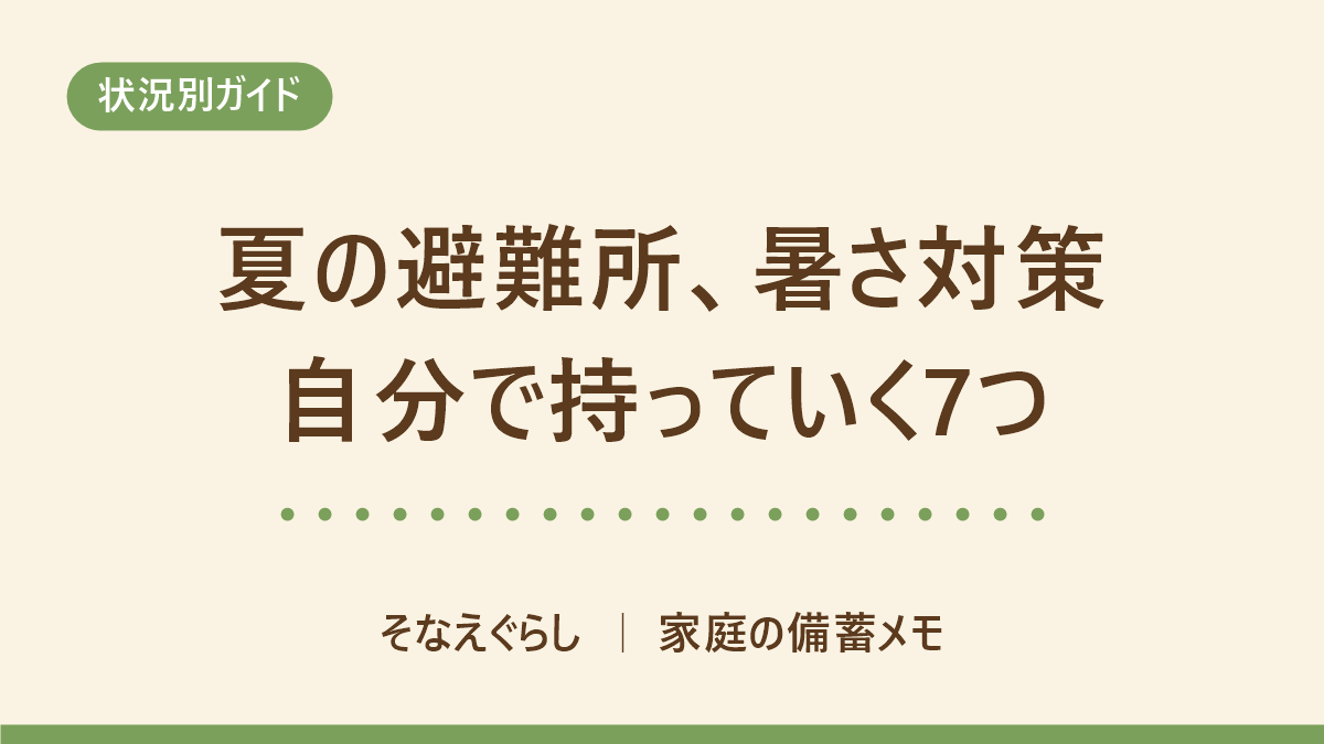 夏の避難所の暑さ対策|自分で持っていくものの優先順位