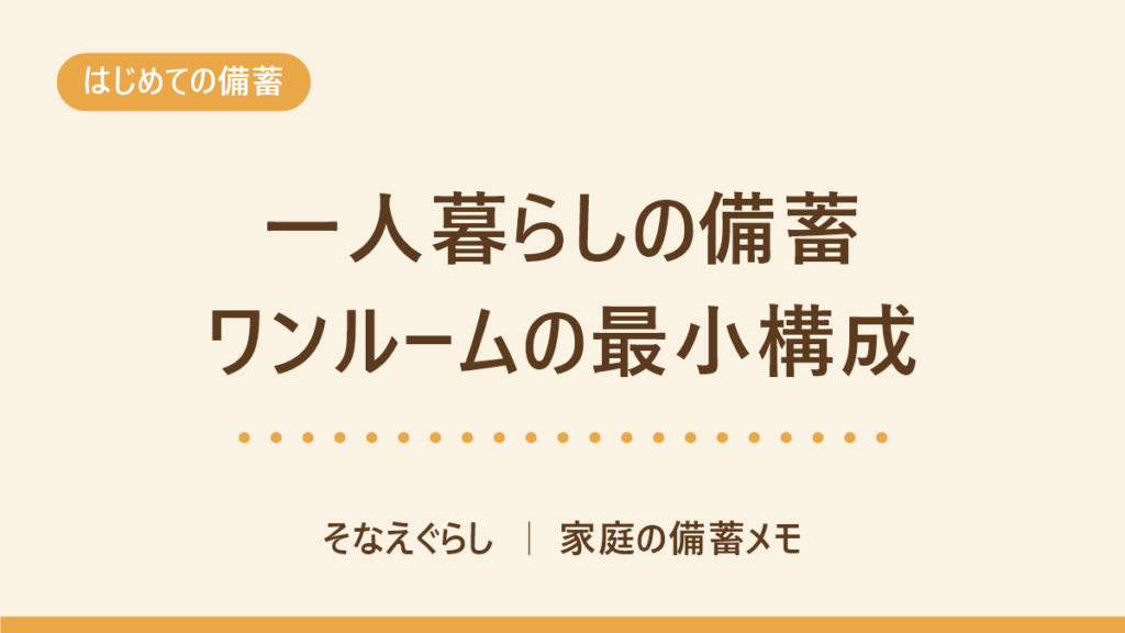 一人暮らしの備蓄リスト｜ワンルームの最小構成のアイキャッチ