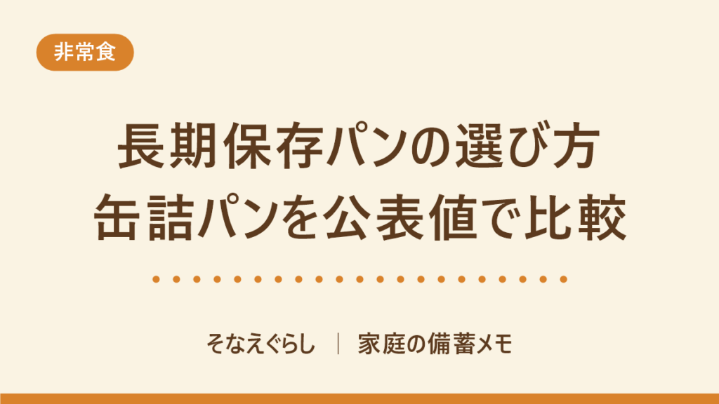 非常食のパンはどれを選ぶ？6ブランドの賞味期限と熱量をメーカー公表値で比べた