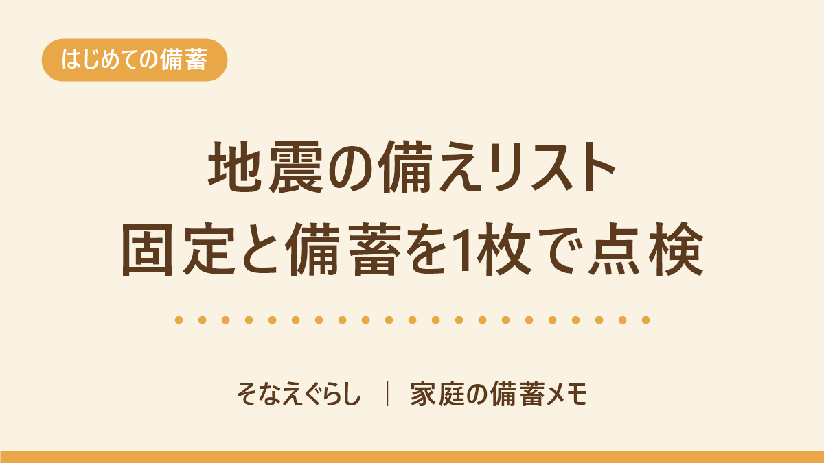 地震の備えリスト|固定と備蓄を1枚で点検するチェック表のアイキャッチ