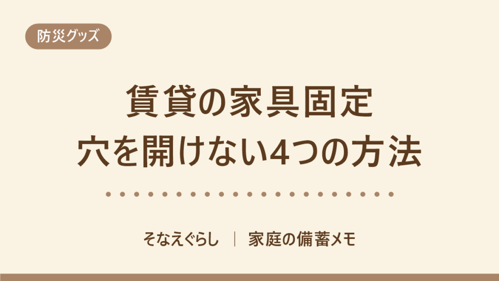 賃貸の家具固定は穴を開けずにできる？東京消防庁が示す「2つ組み合わせ」の根拠と器具の公表値
