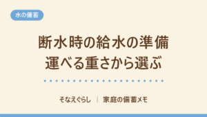 断水したら給水所へ何を持っていく？運べる重さから容量を決める給水袋の選び方