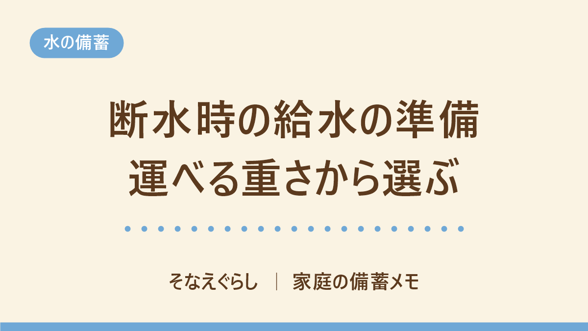 断水したら給水所へ何を持っていく?運べる重さから容量を決める給水袋の選び方
