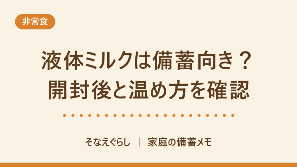 液体ミルクは備蓄になるか｜開封後・温め方・保存の条件をメーカー公表値で確認