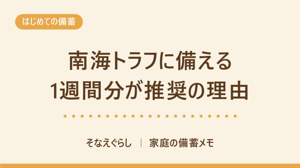 南海トラフに備える備蓄｜1週間分が推奨される理由と足す差分リスト