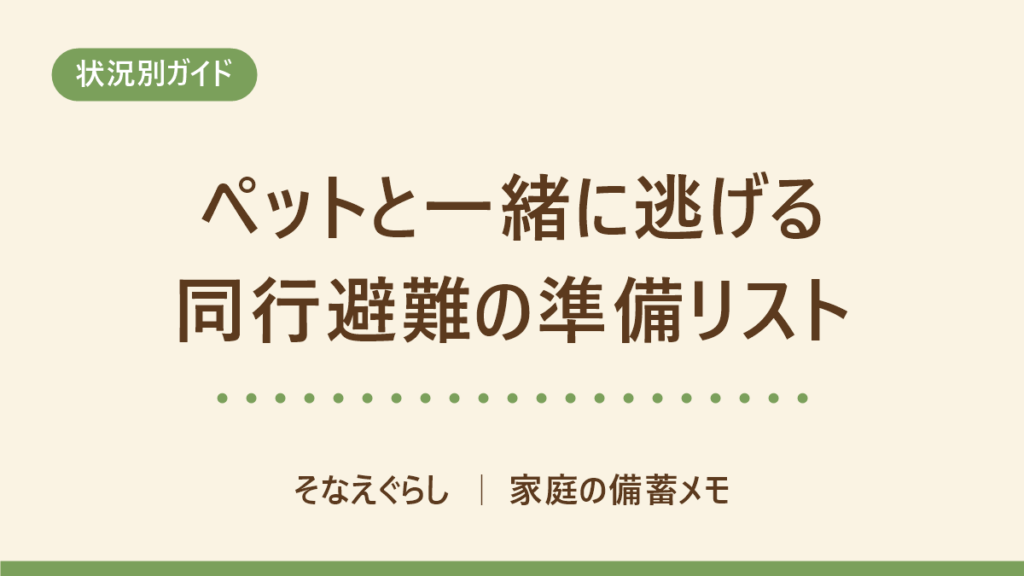ペットの同行避難の準備リスト｜環境省が示す優先順位と飼い主の確認事項