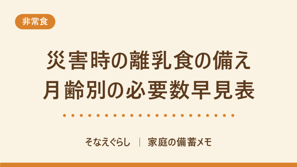 災害時の離乳食の備え｜月齢別の1日の回数から必要個数を逆算する早見表