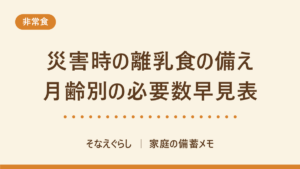 災害時の離乳食の備え｜月齢別の1日の回数から必要個数を逆算する早見表