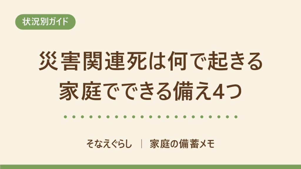 災害関連死は何が原因で起きるのか｜公的統計の内訳から逆算する家庭の備え4つ