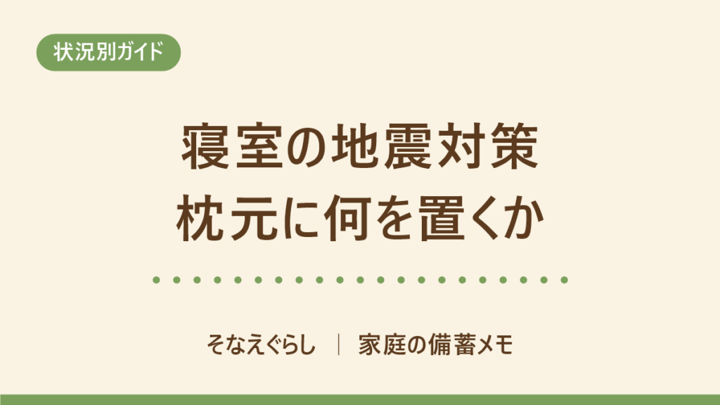 夜の寝室で、枕元に置いた明かりとスリッパ、頭上の棚から物を下ろす様子を示したイラスト
