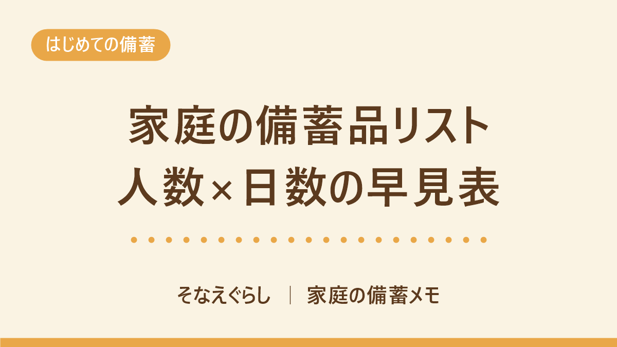 家庭の備蓄品リスト完全版|人数×日数の早見表のアイキャッチ