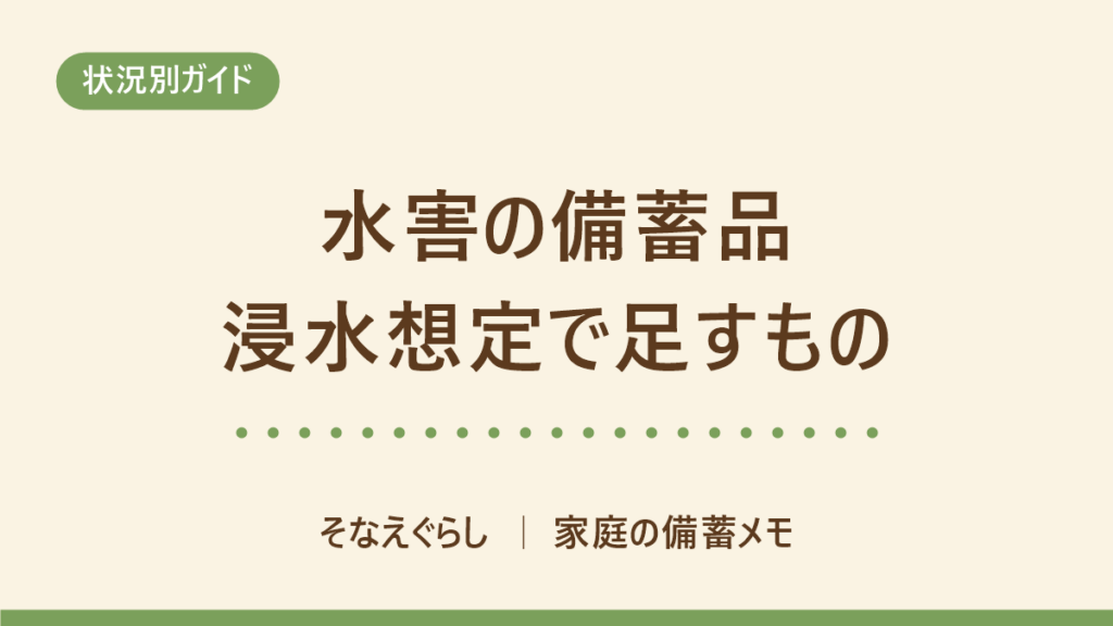 水害の備蓄品リスト｜浸水想定で足すもののアイキャッチ