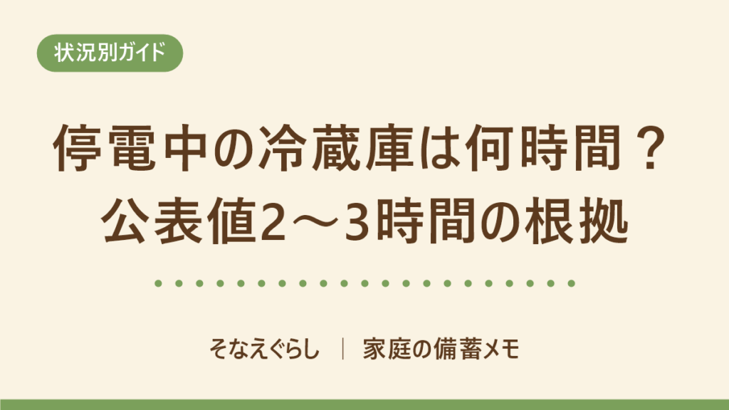 停電中の冷蔵庫は何時間もつ？公表値2〜3時間の根拠｜そなえぐらし