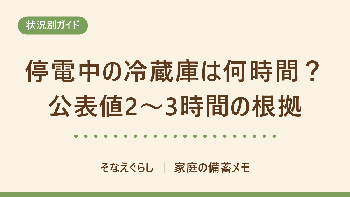 停電中の冷蔵庫は何時間もつ？公表値2〜3時間の根拠｜そなえぐらし