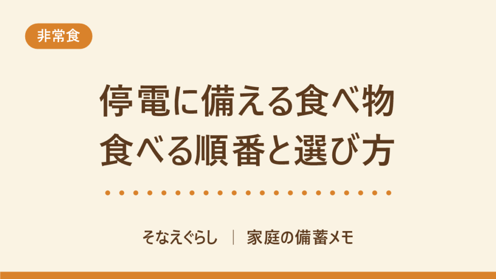 停電に備える食べ物｜買う順番と食べる順番のアイキャッチ