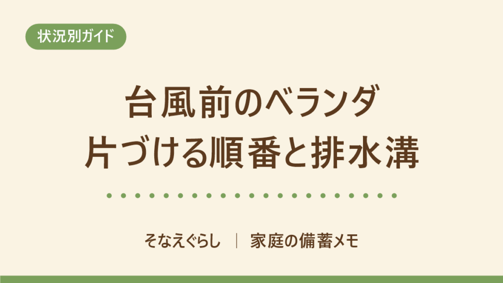 台風前のベランダで、物干し竿を寝かせて植木鉢を屋内へ移し、排水口の落ち葉を取り除く片づけの順番を示したイラスト