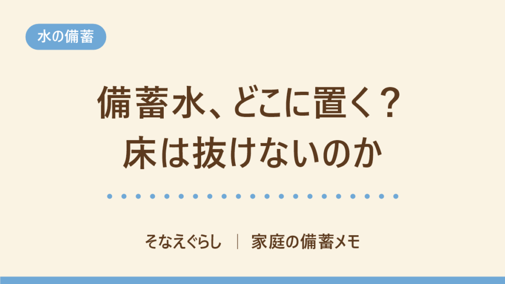 備蓄水の置き場所｜床の積載荷重と分散収納の考え方