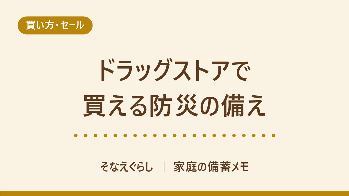 ドラッグストアで揃う防災の備え 市販薬の区分と衛生用品で線引きする買い方