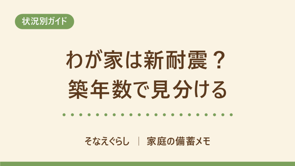 わが家は新耐震？築年数でわかる耐震基準の見分け方と、確かめる書類