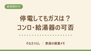 停電するとガスは使える？コンロ・給湯器・床暖房の可否をメーカー公式で確かめた