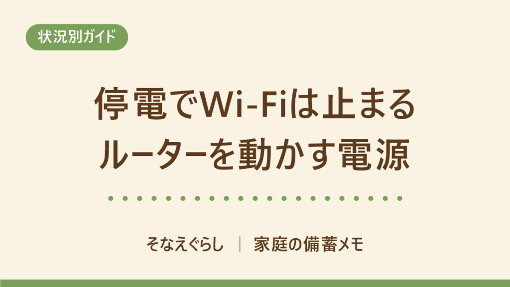 停電すると自宅のWi-Fiと光電話は止まる｜ルーターを動かす電源と切り替えの順番