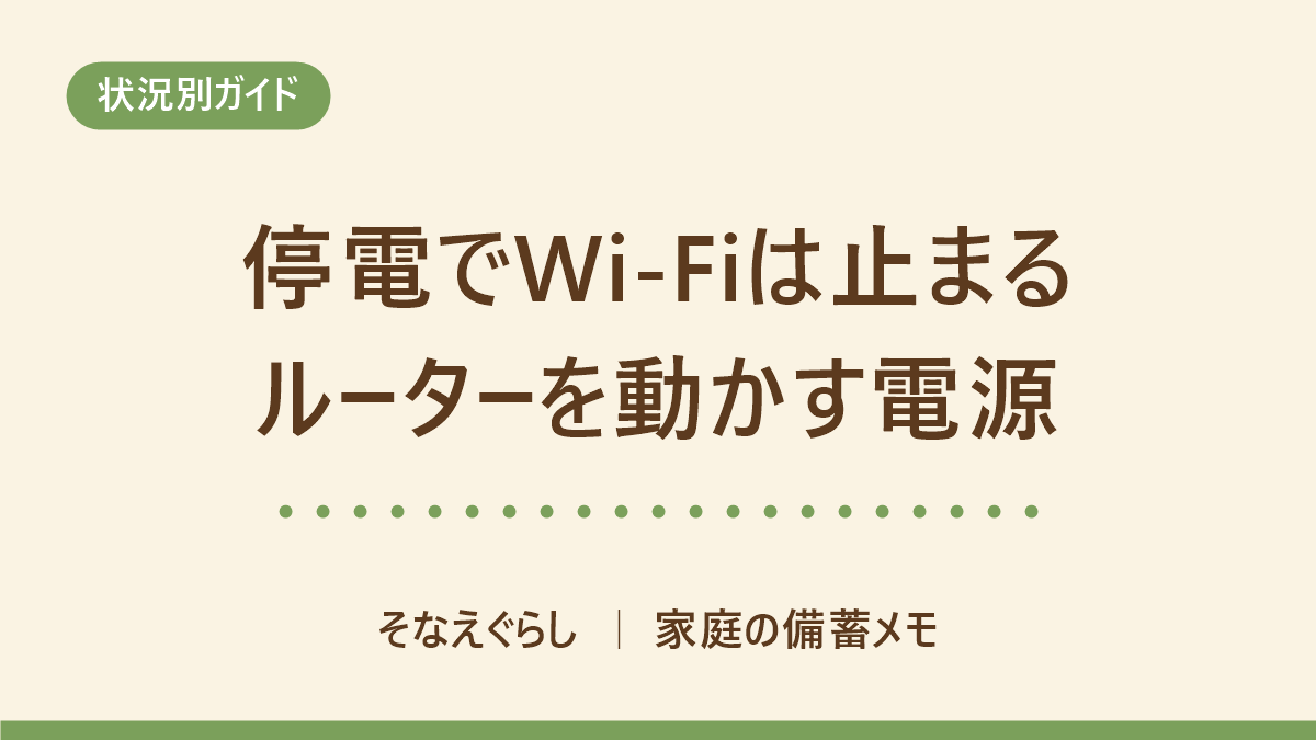 停電すると自宅のWi-Fiと光電話は止まる|ルーターを動かす電源と切り替えの順番