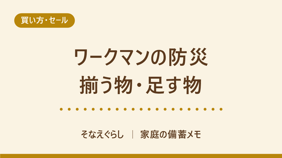 ワークマンの防災グッズで揃うもの・揃わないもの 公式の防災特集と公的リストで線引きする