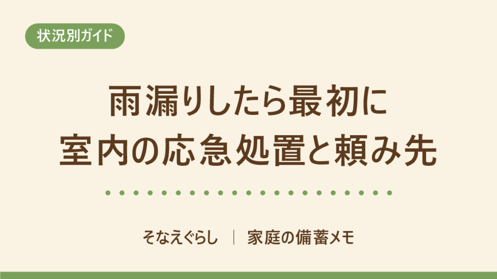 雨漏りしたら最初に 室内の応急処置と頼み先