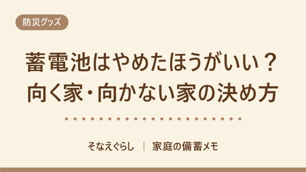 蓄電池はやめたほうがいい？向く家・向かない家の決め方（そなえぐらし）