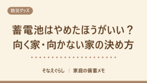蓄電池はやめたほうがいい？向く家・向かない家の決め方（そなえぐらし）