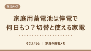 家庭用蓄電池は停電で何日もつ？自動切替の条件と使えない家電をメーカー公式で確認