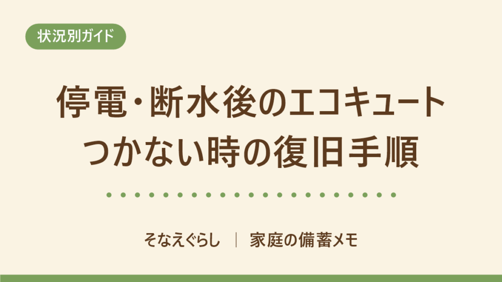 エコキュートが停電・断水のあとつかない・お湯が出ないときの復旧手順｜メーカー5社の公式で確かめた