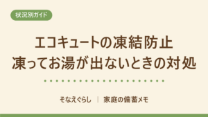 エコキュートの凍結防止はどうする？残り湯・水の量と凍った朝の対処