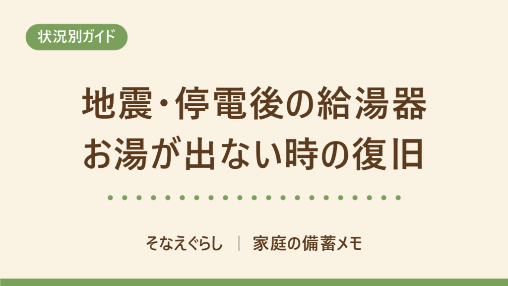 地震・停電のあと給湯器のお湯が出ないときの復旧手順