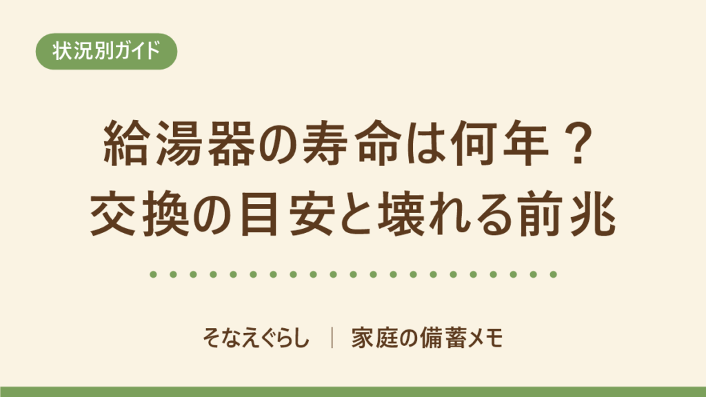 給湯器の寿命は何年？点検・取替えの目安「10年」の意味と、壊れる前に出るサイン